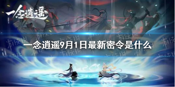 一念逍遥9月1日最新密令是什么 9月1日最新密令