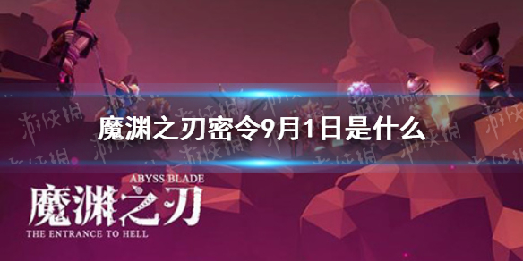 魔渊之刃密令9月1日是什么 9月1日密令一览