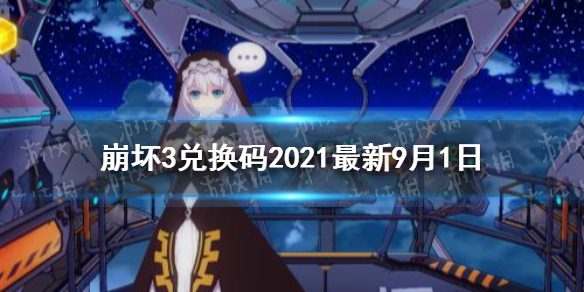 崩坏3兑换码2021最新9月1日 最新9月可用兑换码分享