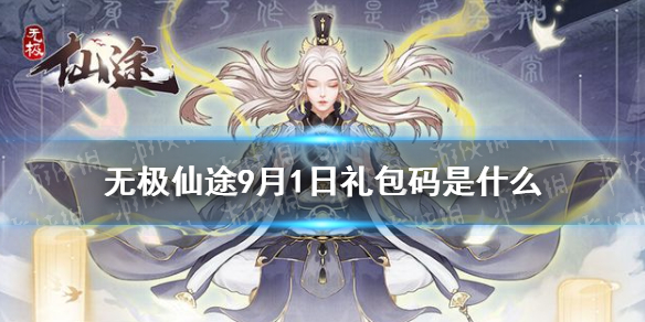 无极仙途9月1日礼包码是什么 9月1日礼包码介绍