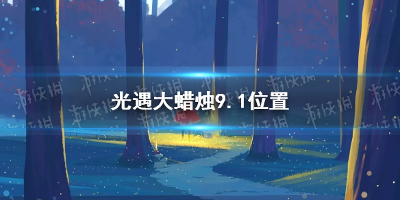 光遇大蜡烛9.1位置 9月1日大蜡烛在哪