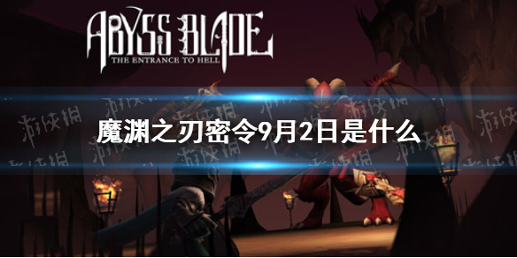 魔渊之刃密令9月2日是什么 9月2日密令一览