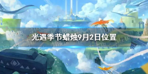 光遇季节蜡烛9月2日位置 2021年9月2日季节蜡烛在哪