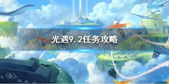 光遇9.2任务攻略 9月2日每日任务怎么做