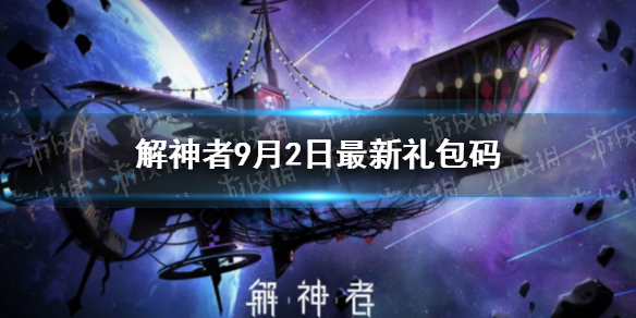 解神者9月2日最新礼包码 9月2日最新礼包码分享