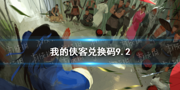 我的侠客兑换码9.2 兑换码口令码2021年9月2日