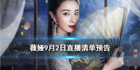 薇娅直播预告清单9.2 薇娅2021年9.2直播预告