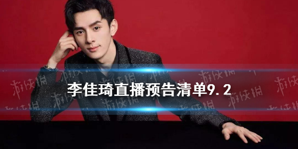 李佳琦直播预告清单9.2 李佳琦直播预告9.2