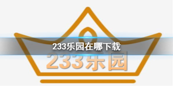 233乐园在哪下载 233乐园下载地址分享