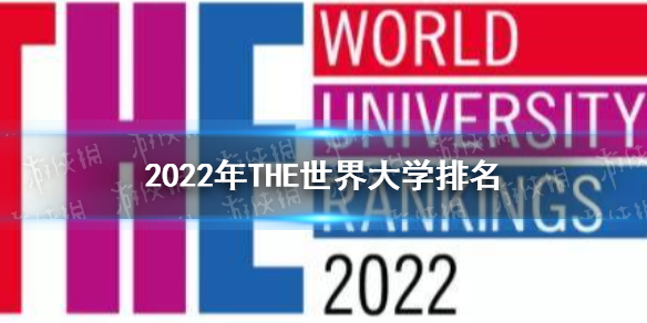 2022年THE世界大学排名 世界大学排名北大清华并列第16名