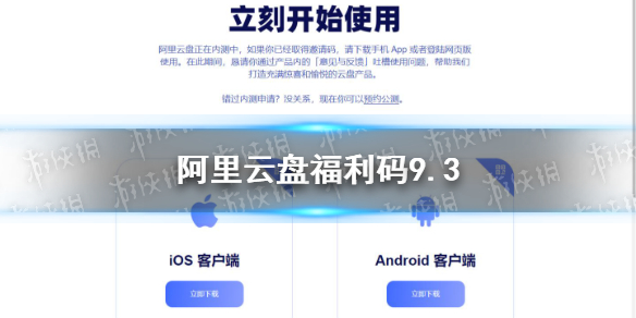 阿里云盘福利码9.3 9月3日福利码最新