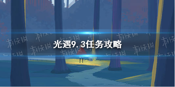 光遇9.3任务攻略 9月3日每日任务怎么做