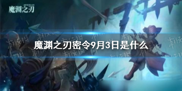 魔渊之刃密令9月3日是什么 9月3日密令一览