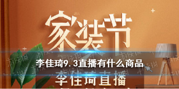 李佳琦直播预告清单9.3 李佳琦直播预告9.3