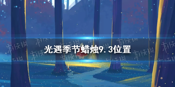 光遇季节蜡烛9.3位置 2021年9月3日季节蜡烛在哪