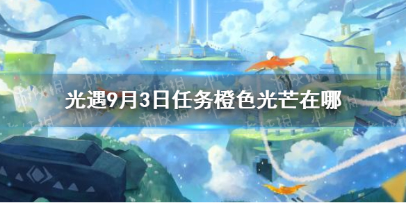 光遇橙色光芒位置分享9.3 9月3日任务橙色光芒在哪