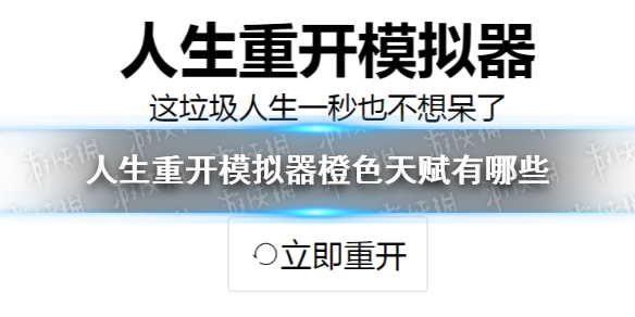 人生重开模拟器橙色天赋分享 最稀有天赋介绍