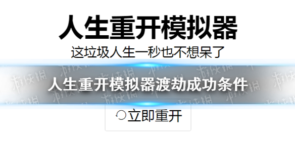 人生重开模拟器渡劫成功条件分享 通关条件一览分享