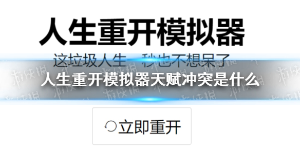 人生重开模拟器天赋冲突分享 天赋冲突介绍