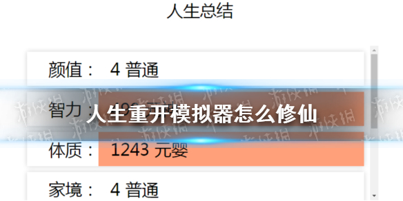 人生重开模拟器修仙分享 修仙方法