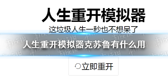 人生重开模拟器克苏鲁分享 克苏鲁作用介绍