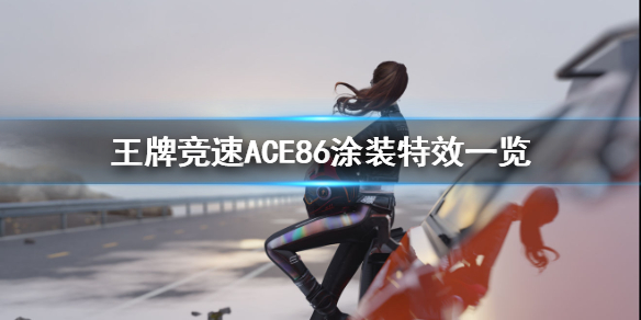 王牌竞速涂装ACE86分享 ACE86涂装特效一览