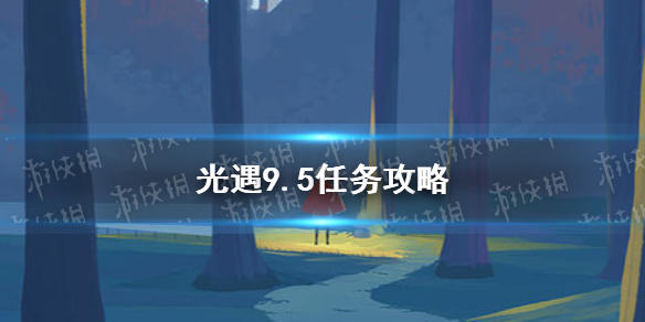 光遇9.5任务攻略 9月5日每日任务怎么做