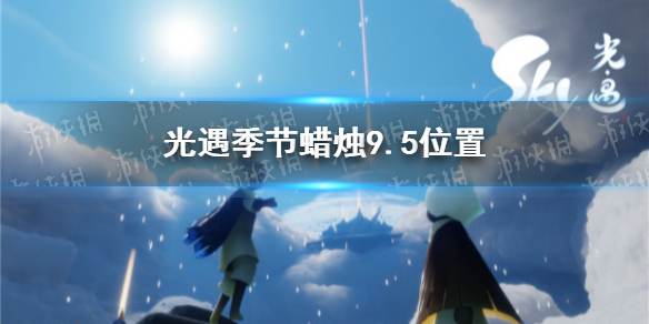 光遇季节蜡烛9.5位置 2021年9月5日季节蜡烛在哪