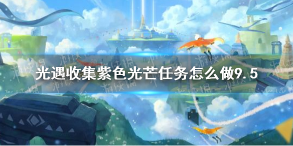 光遇收集紫色光芒任务怎么做9.5 紫色光芒9月5日位置