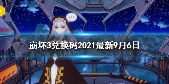 崩坏3兑换码2021最新9月6日 最新9月可用兑换码分享