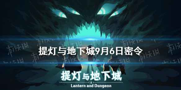 提灯与地下城9月6日密令是什么 9月6日密令一览