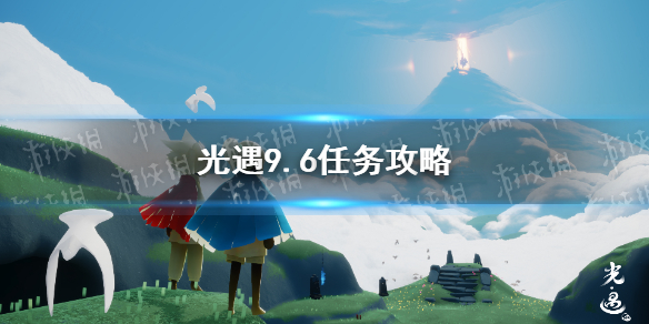 光遇9.6任务攻略 9月6日每日任务怎么做