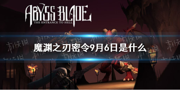 魔渊之刃密令9月6日   是魔渊之刃密令分享