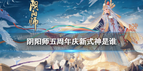 阴阳师五周年庆式神   阴阳师新式神情报