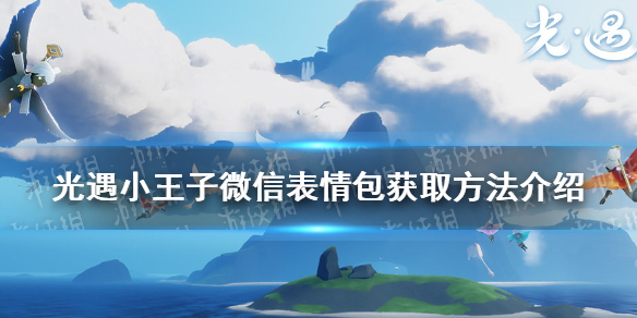 光遇小王子微信表情包   小王子表情包获取方法