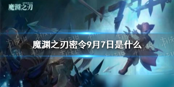 魔渊之刃密令9月7日是什么 9月7日密令一览