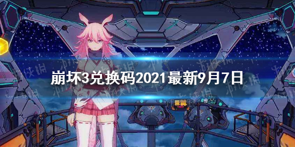 崩坏3兑换码2021最新9月7日 最新9月可用兑换码分享