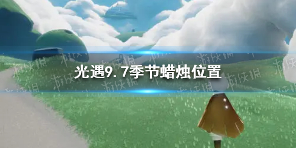 光遇季节蜡烛9.7位置 2021年9月7日季节蜡烛在哪