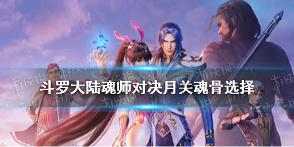 斗罗大陆魂师对决   月关魂骨选择