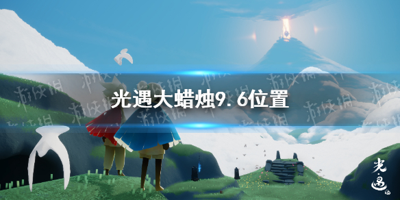 光遇大蜡烛9.6位置分享   大蜡烛在哪