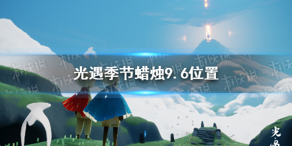 光遇季节蜡烛9.6位置分享   光遇季节蜡烛在哪