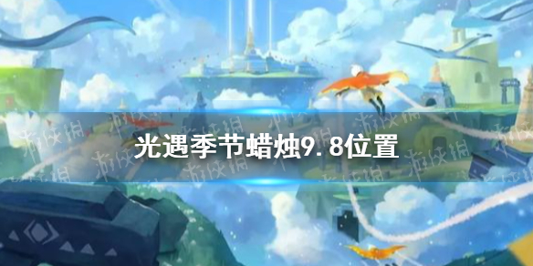 光遇季节蜡烛9.8位置 2021年9月8日季节蜡烛在哪