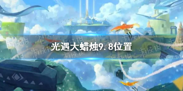 光遇大蜡烛9.8位置分享   大蜡烛在哪