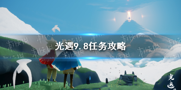 光遇9.8任务攻略 9月8日每日任务怎么做