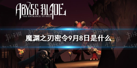 魔渊之刃密令9月8日是什么 9月8日密令一览