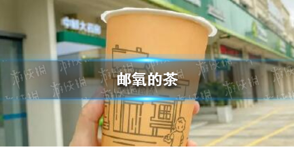中国邮政成立奶茶店 邮氧的茶位置介绍