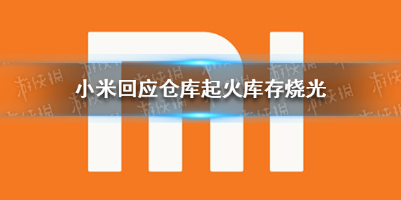 小米仓库起火了吗 小米回应仓库起火库存烧光