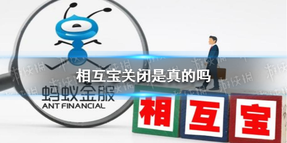 相互宝关闭是真的吗 蚂蚁金服回应相互宝关闭