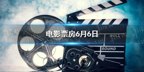 2021电影票房排行榜 电影票房6月6日