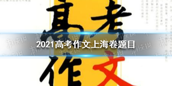 2021高考作文上海卷题目是什么 高考作文2021上海卷题目分享